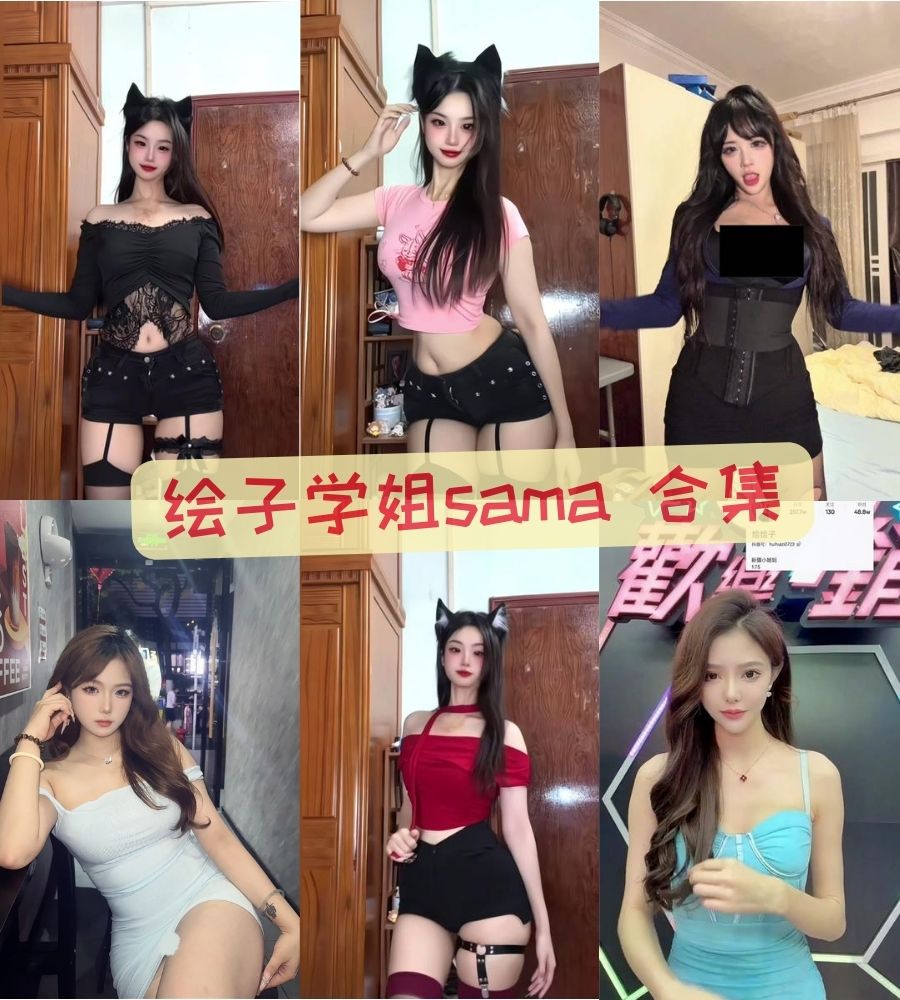 绘子学姐sama 直播视频资源合集下载 绘子学姐sama 直播视频资源合集下载