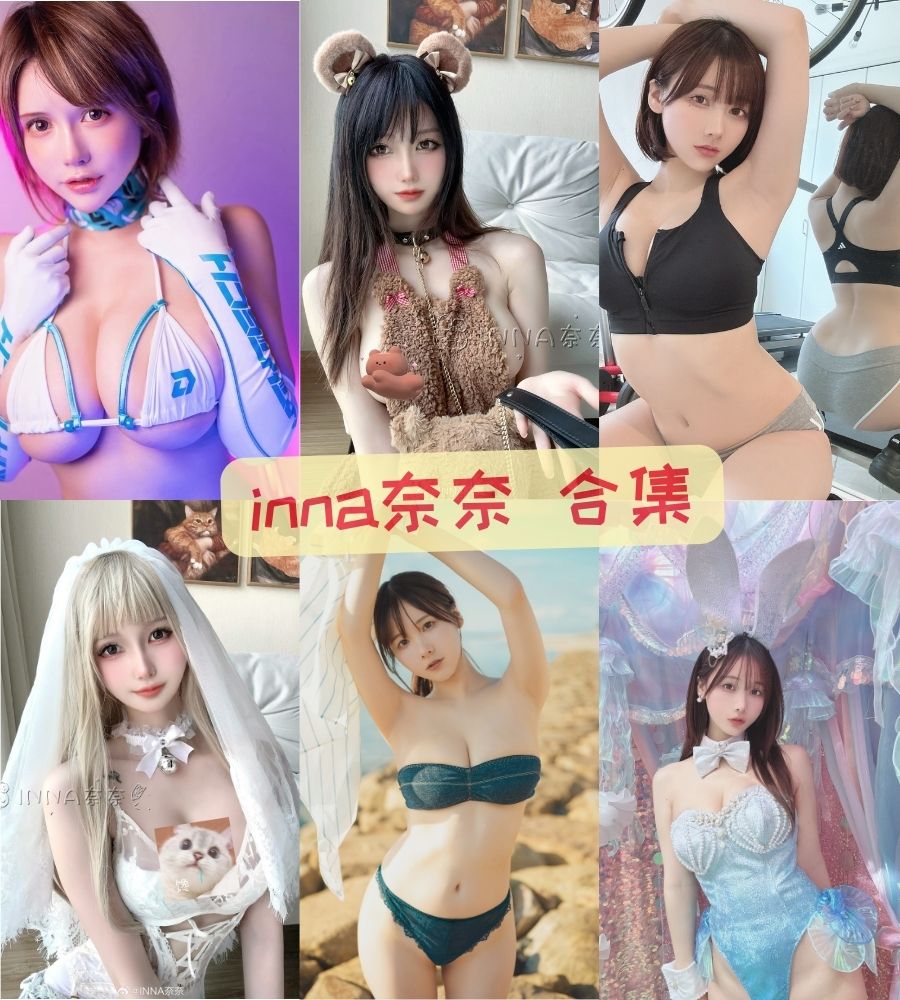 inna奈奈 写真作品图片包合集资源下载