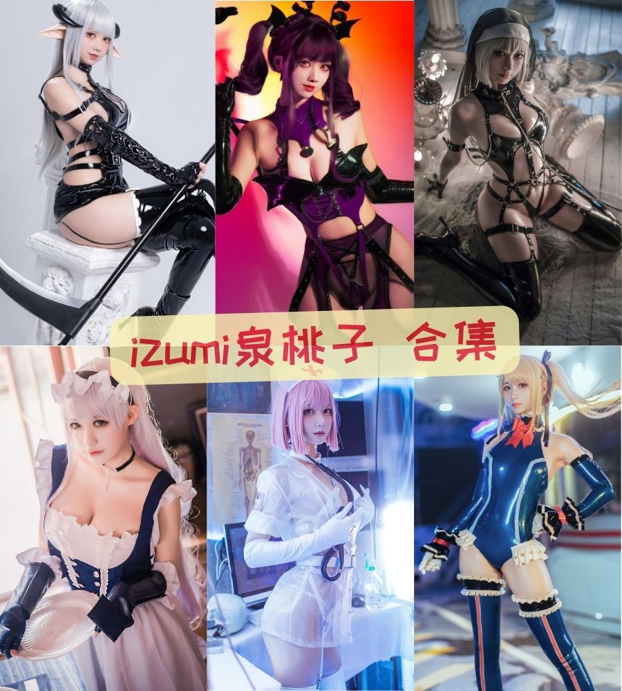 福利coser izumi泉桃子大尺度cosplay写真套图合集下载