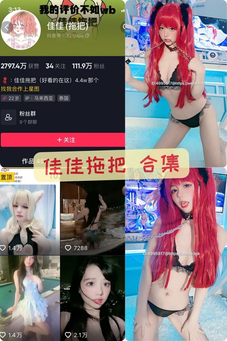 萝莉coser 佳佳拖把微密圈大尺度私人订制资源合集