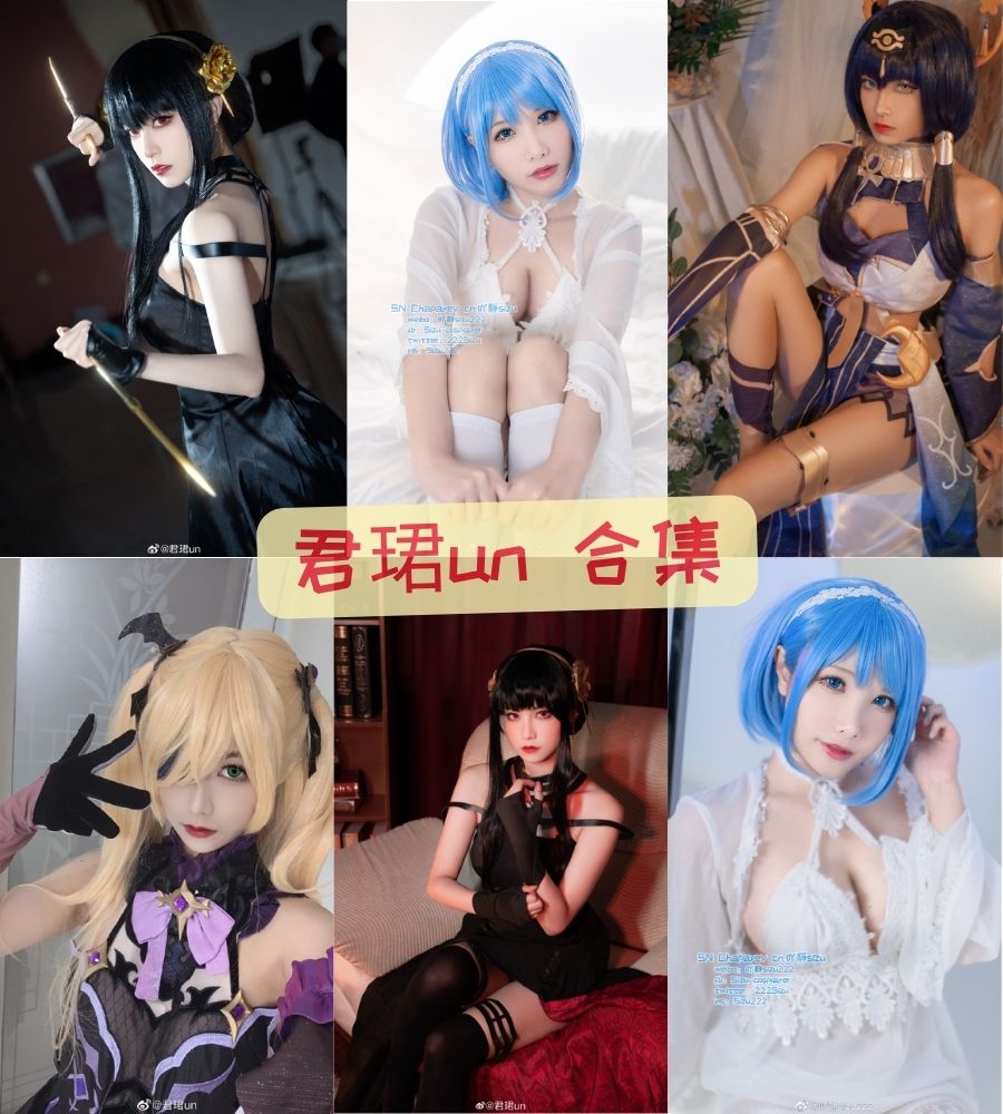 b站美女coser 君珺un cosplay写真套图合集下载