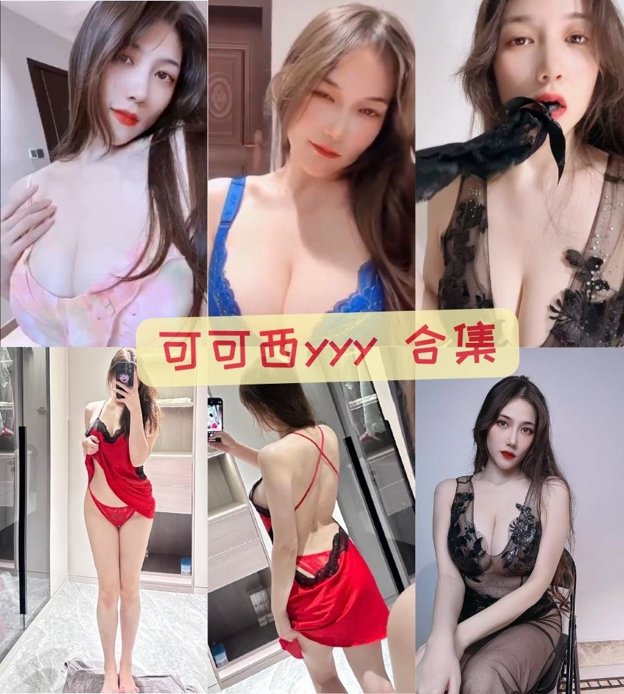 性感御姐可可西yyy 微密圈私密照片+视频写真作品合集 性感御姐可可西yyy 微密圈私密照片+视频写真作品合集