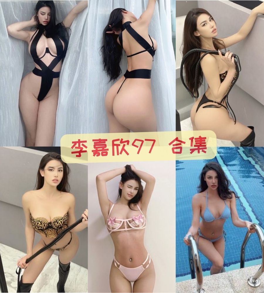 蜜桃臀美女 李嘉欣97微密圈大尺度写真图片+视频合集