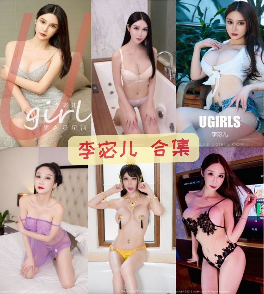 李宓儿 会员私房写真图集资源合集