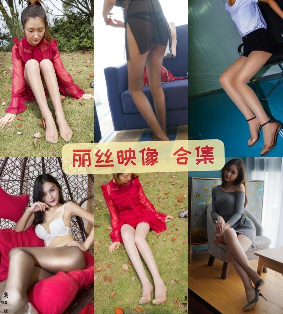 LISS丽丝社 最全高清美女写真套图合集