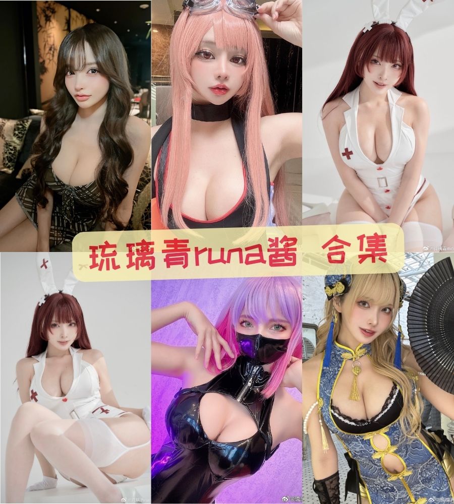 琉璃青runa酱（纤华烬琉璃）cosplay写真套图合集