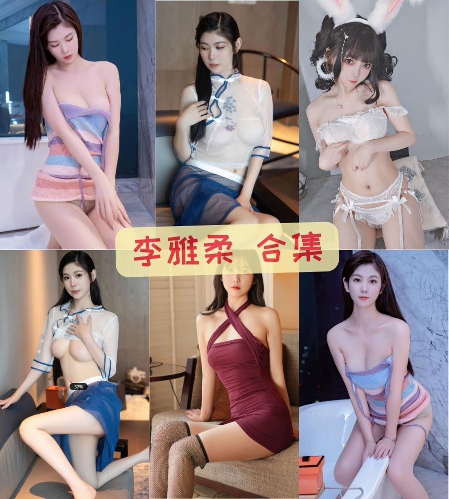 秀人网jkf李雅柔 大尺度私拍写真套图合集 秀人网jkf李雅柔 大尺度私拍写真套图合集