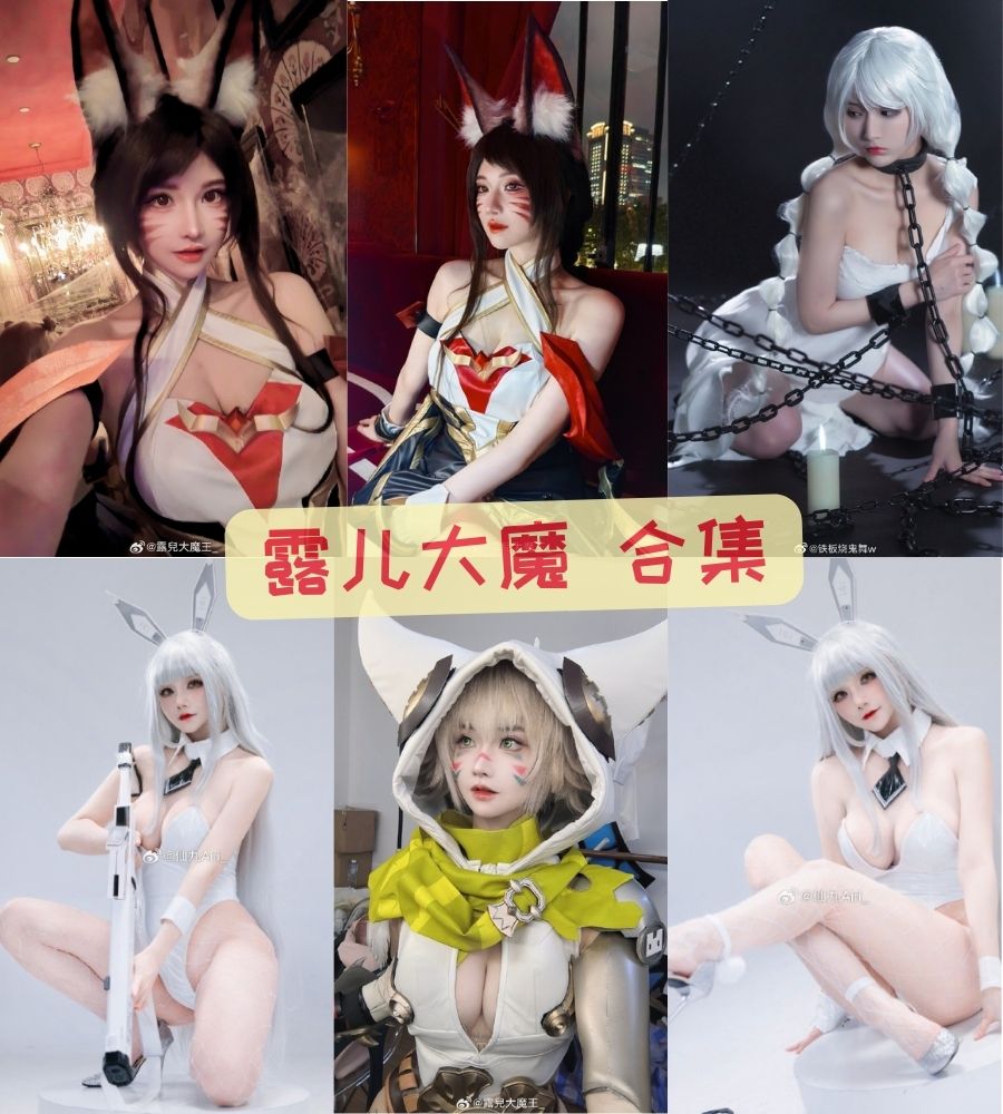 宅男女神 露儿大魔王性感cosplay写真套图合集下载