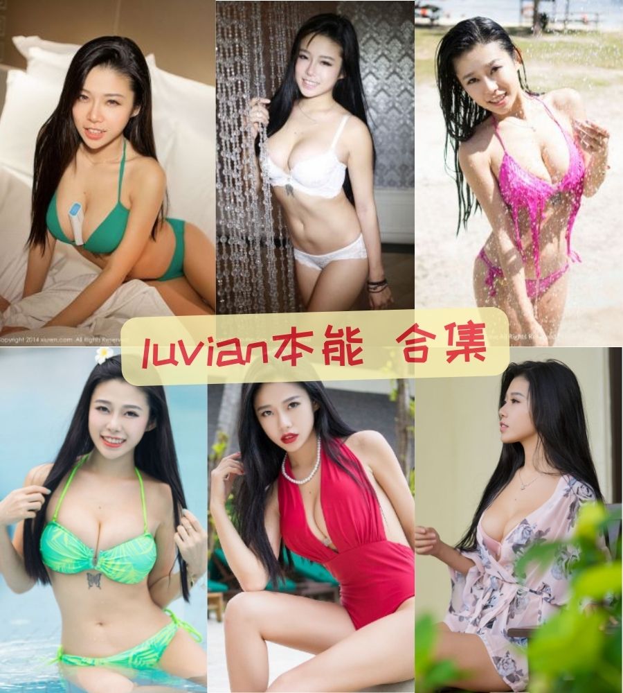 秀人美女 luvian本能（李凯诗）微密圈+爱蜜社大尺度私密写真照片合集