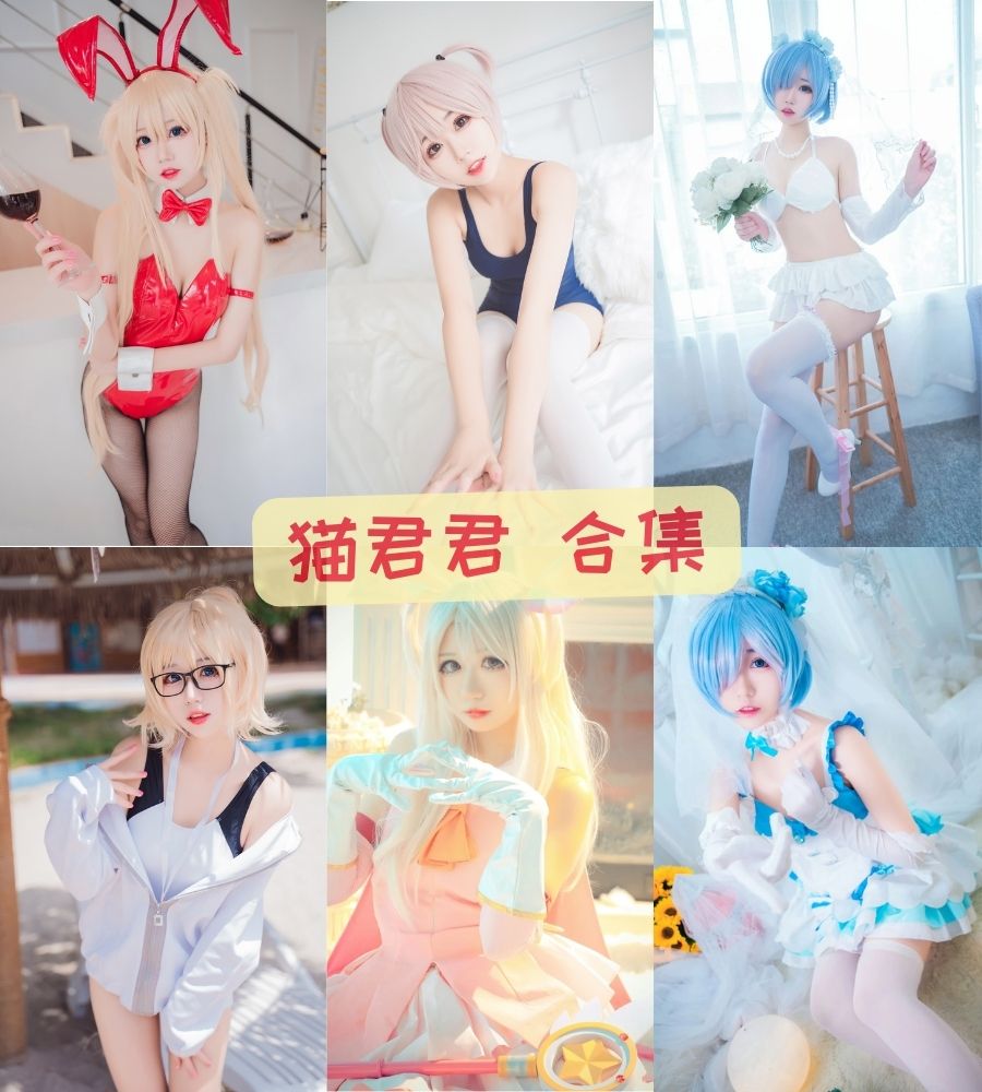 猫君君_maojun 软萌COS写真图片资源合集 猫君君_maojun 软萌COS写真图片资源合集