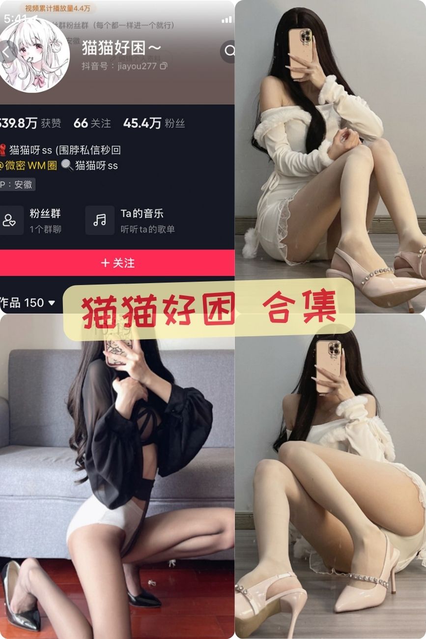 抖音美女 猫猫好困 微密圈丝袜美腿写真合集 抖音美女 猫猫好困 微密圈丝袜美腿写真合集