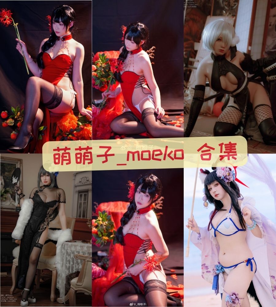 萌萌子_moeko 微博cos红人写真作品资源合集 萌萌子_moeko 微博cos红人写真作品资源合集