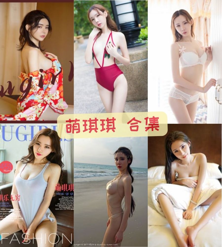 秀人女神 萌琪琪大尺度内购+众筹写真视频合集下载 秀人女神 萌琪琪大尺度内购+众筹写真视频合集下载