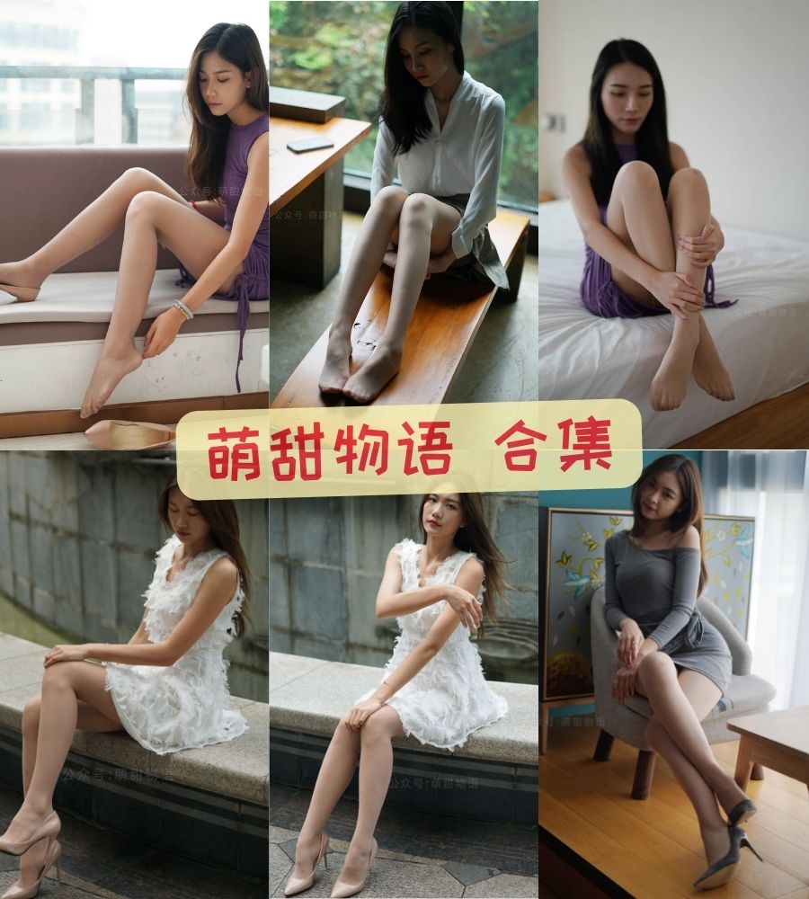 萌甜物语 最全写真作品资源合集下载 萌甜物语 最全写真作品资源合集下载