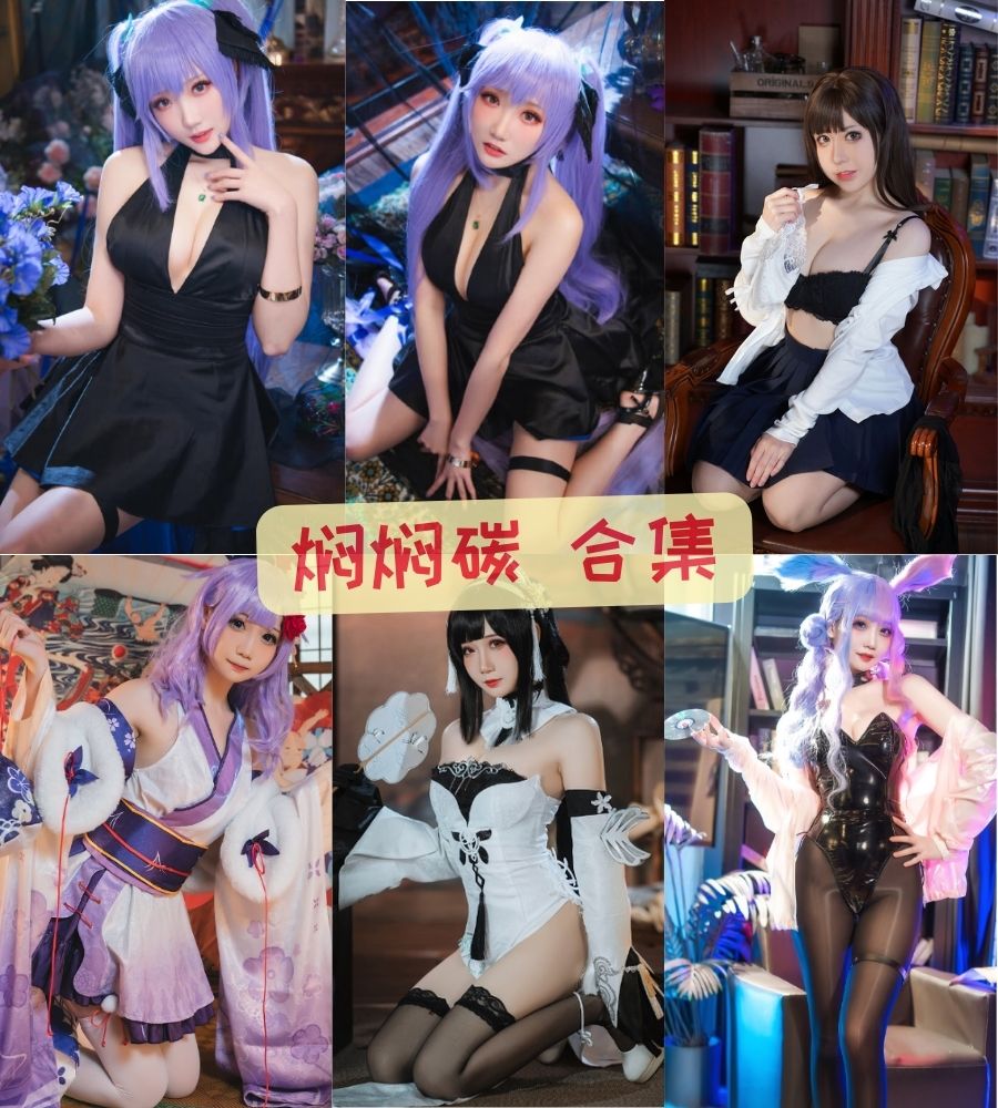 清纯美女 焖焖碳 cosplay写真套图合集下载