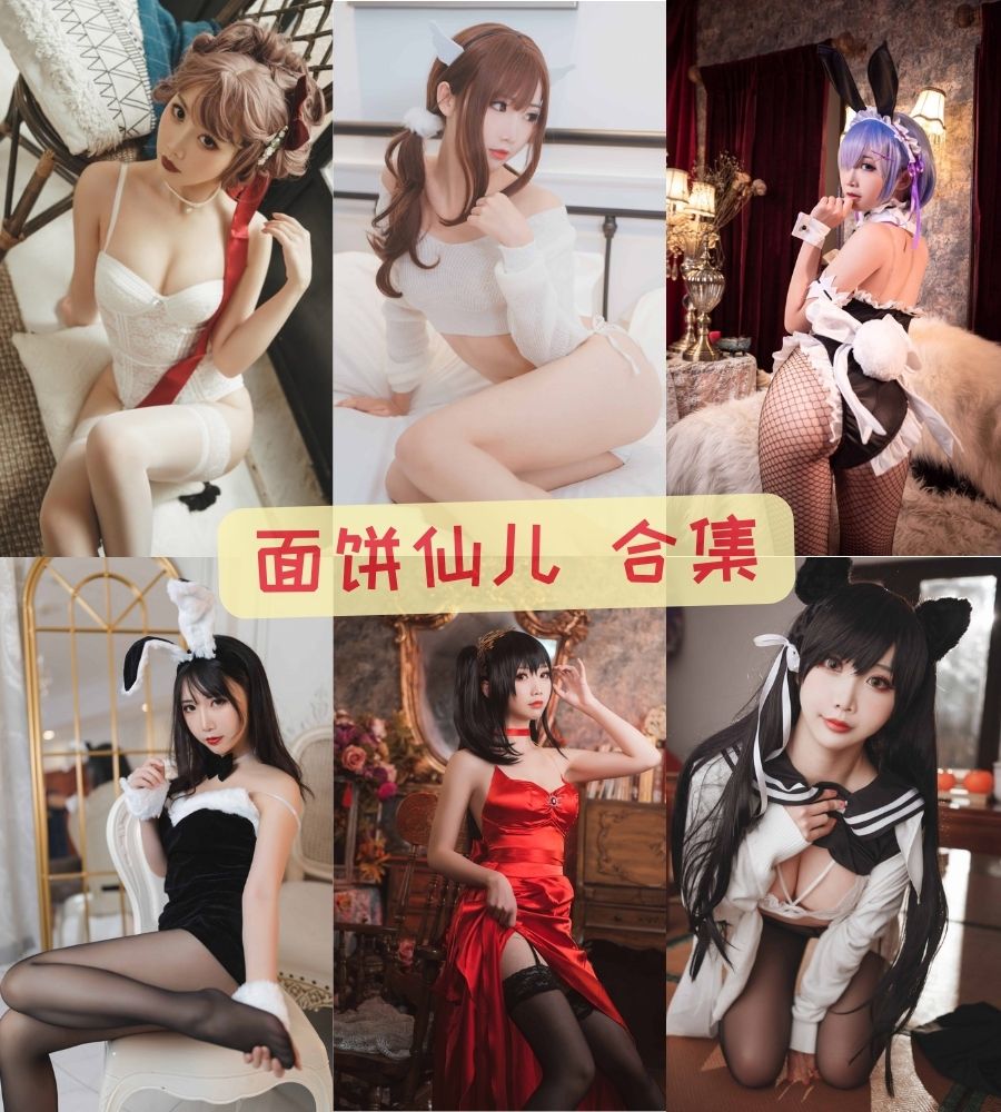 面饼仙儿 大尺度付费写真资源合集下载 面饼仙儿 大尺度付费写真资源合集下载