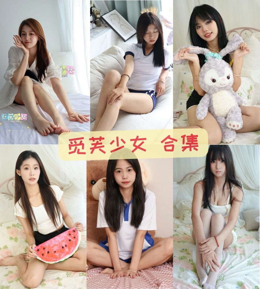 足控福利 觅芙少女私房写真套图合集 足控福利 觅芙少女私房写真套图合集