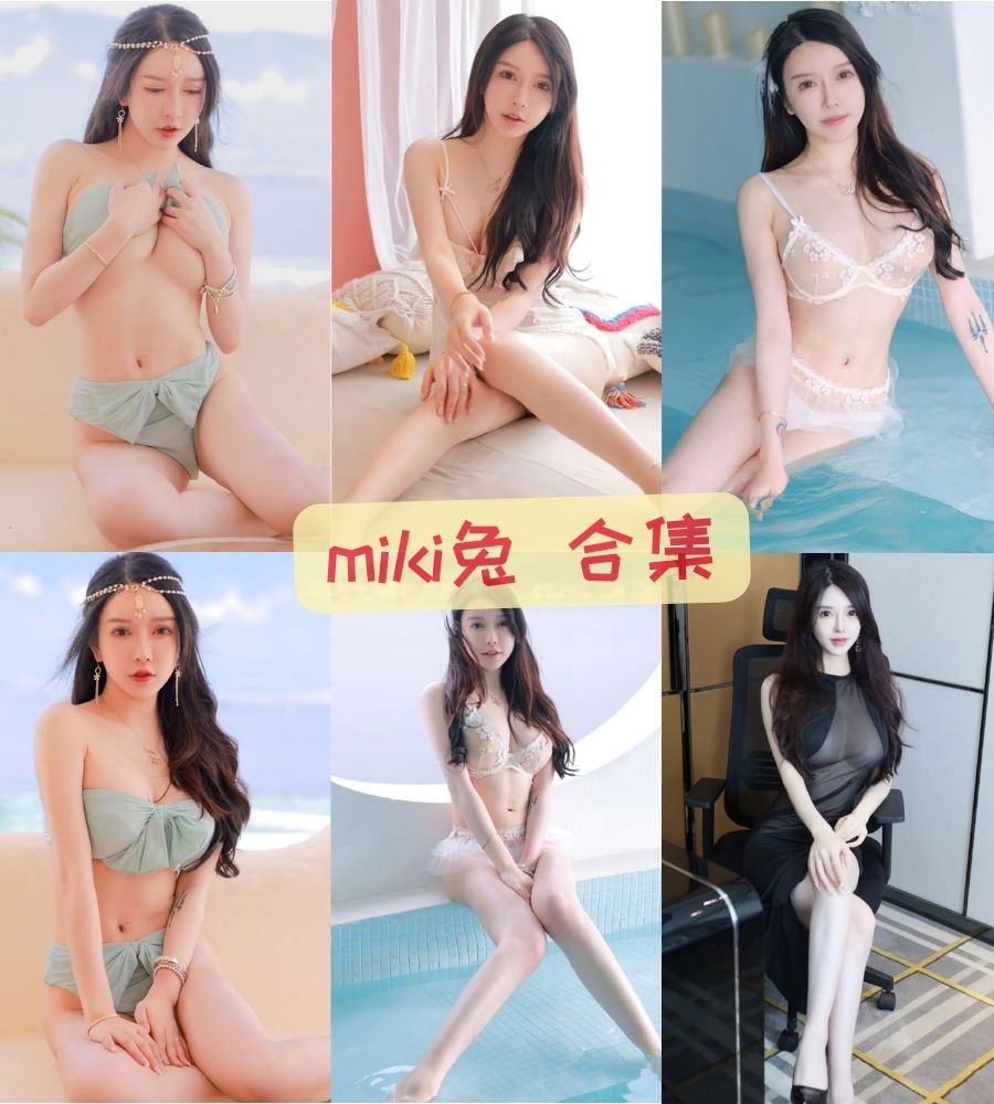 秀人网性感御姐模特  miki兔大尺度写真合集