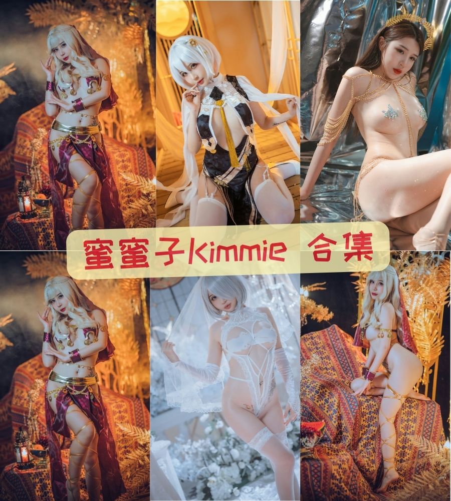 蜜蜜子Kimmie 写真专辑性感图片合集资源