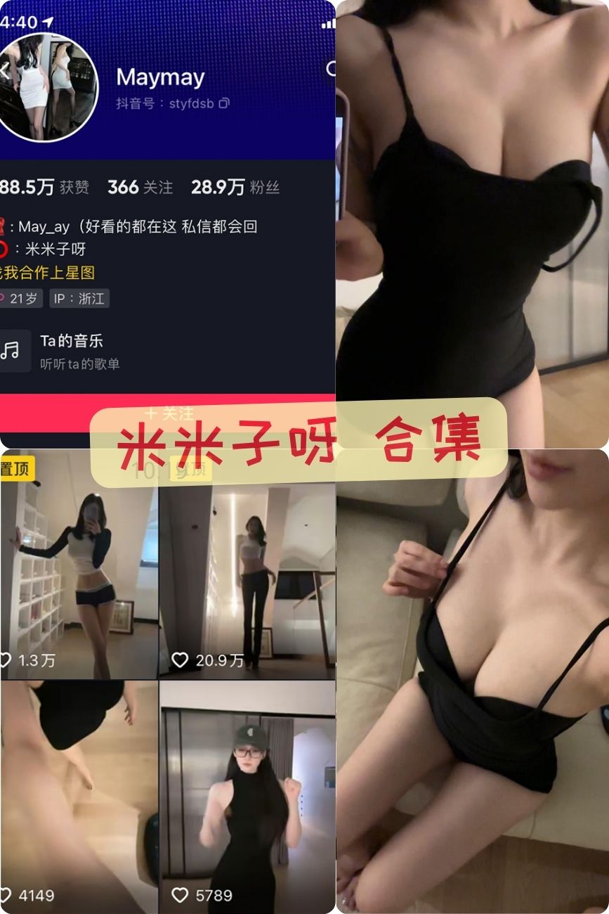 抖音丝袜美腿御姐 米米子呀 微密圈最新写真视频+图片合集 抖音丝袜美腿御姐 米米子呀 微密圈最新写真视频+图片合集