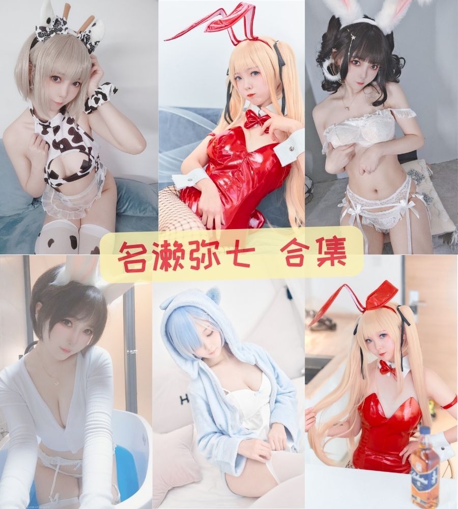 微博美女 名濑弥七(水野弥七)cosplay写真套图全集下载 微博美女 名濑弥七(水野弥七)cosplay写真套图全集下载