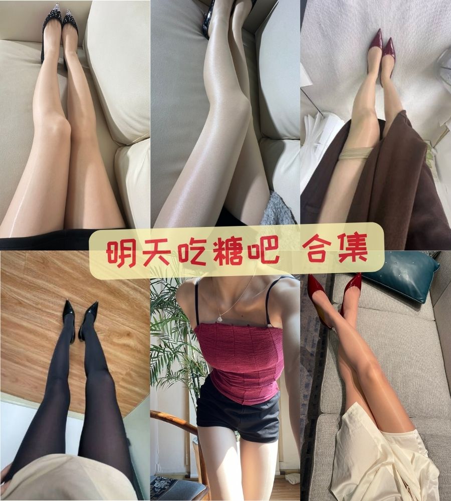 b站丝袜美腿博主 明天吃糖吧emo福利写真视频合集