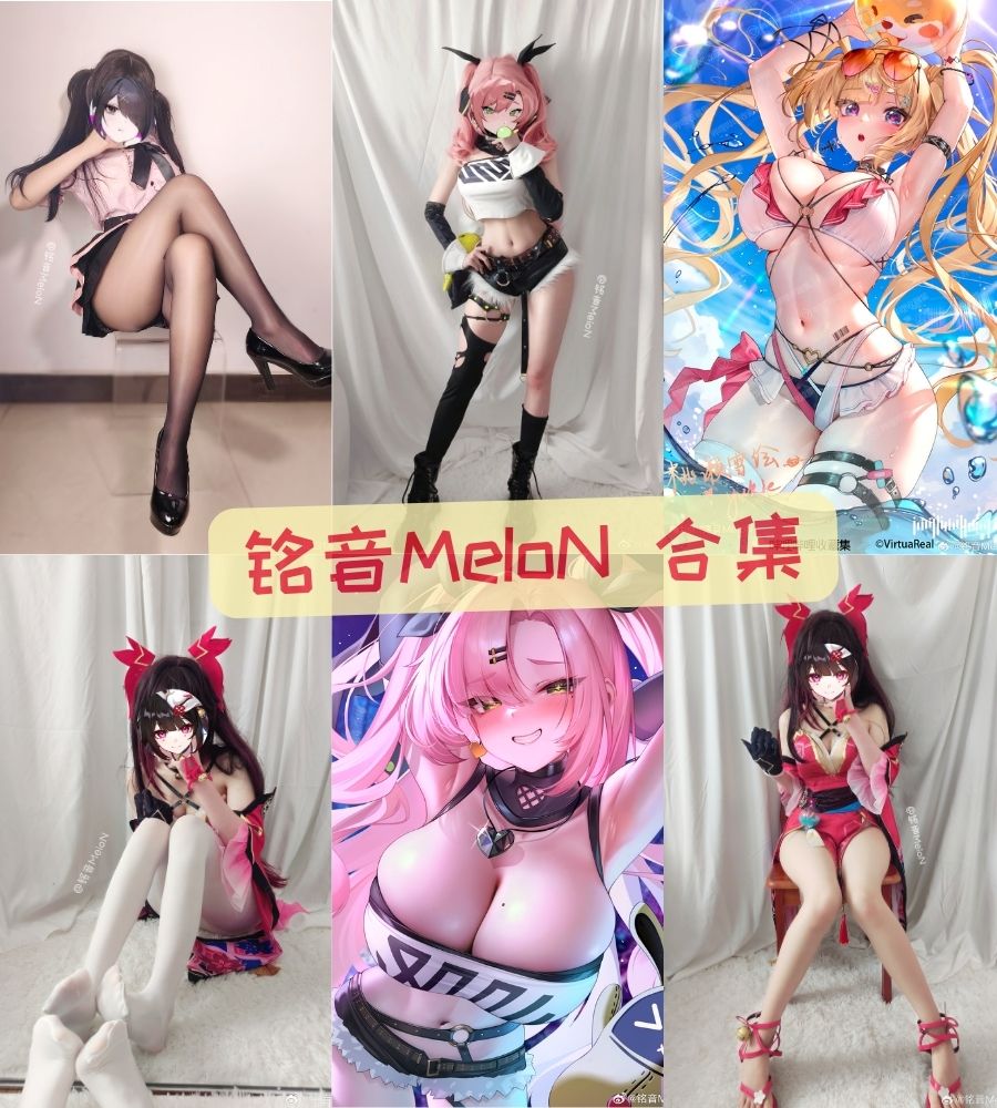 微博二次元美女coser 铭音MeIoN福利写真图包合集