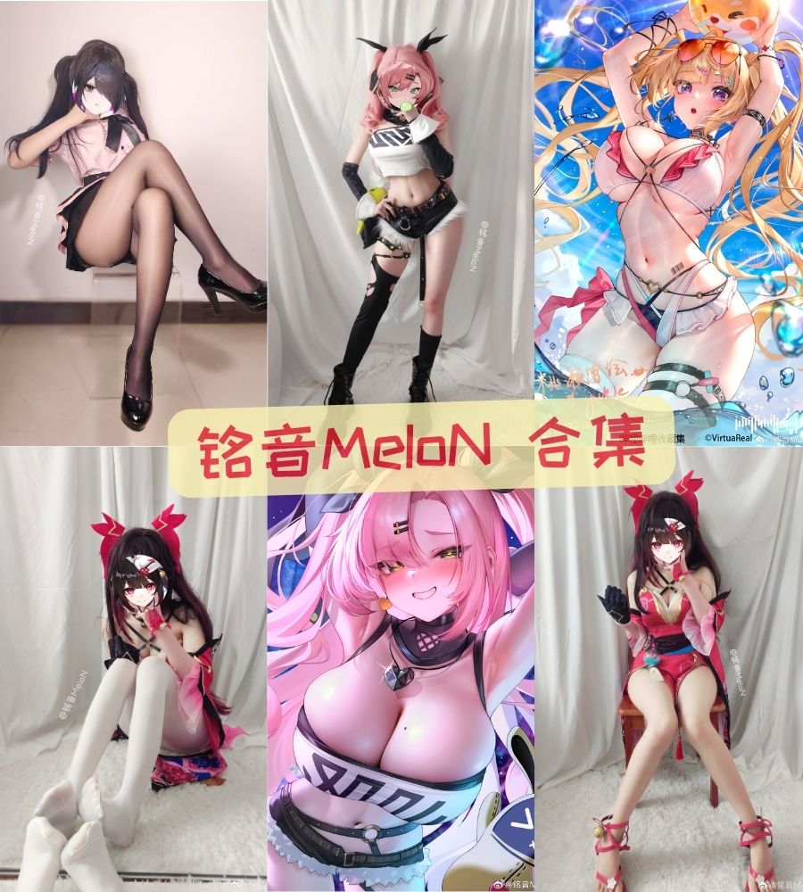 微博二次元美女coser 铭音MeIoN福利写真图包合集 微博二次元美女coser 铭音MeIoN福利写真图包合集
