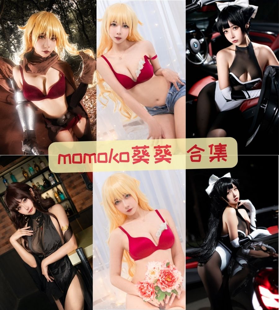 momoko葵葵 精美写真作品资源合集下载 momoko葵葵 精美写真作品资源合集下载