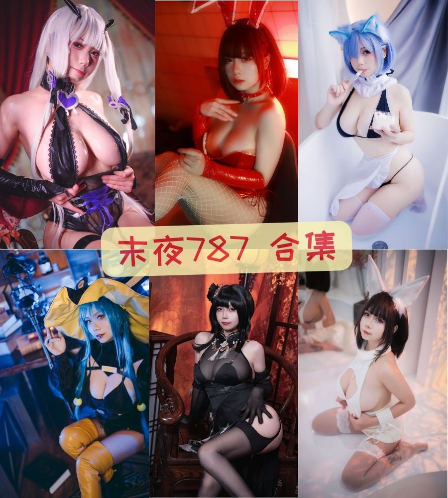 b站福利coser 末夜787（修修猫ww）cosplay写真套图合集下载