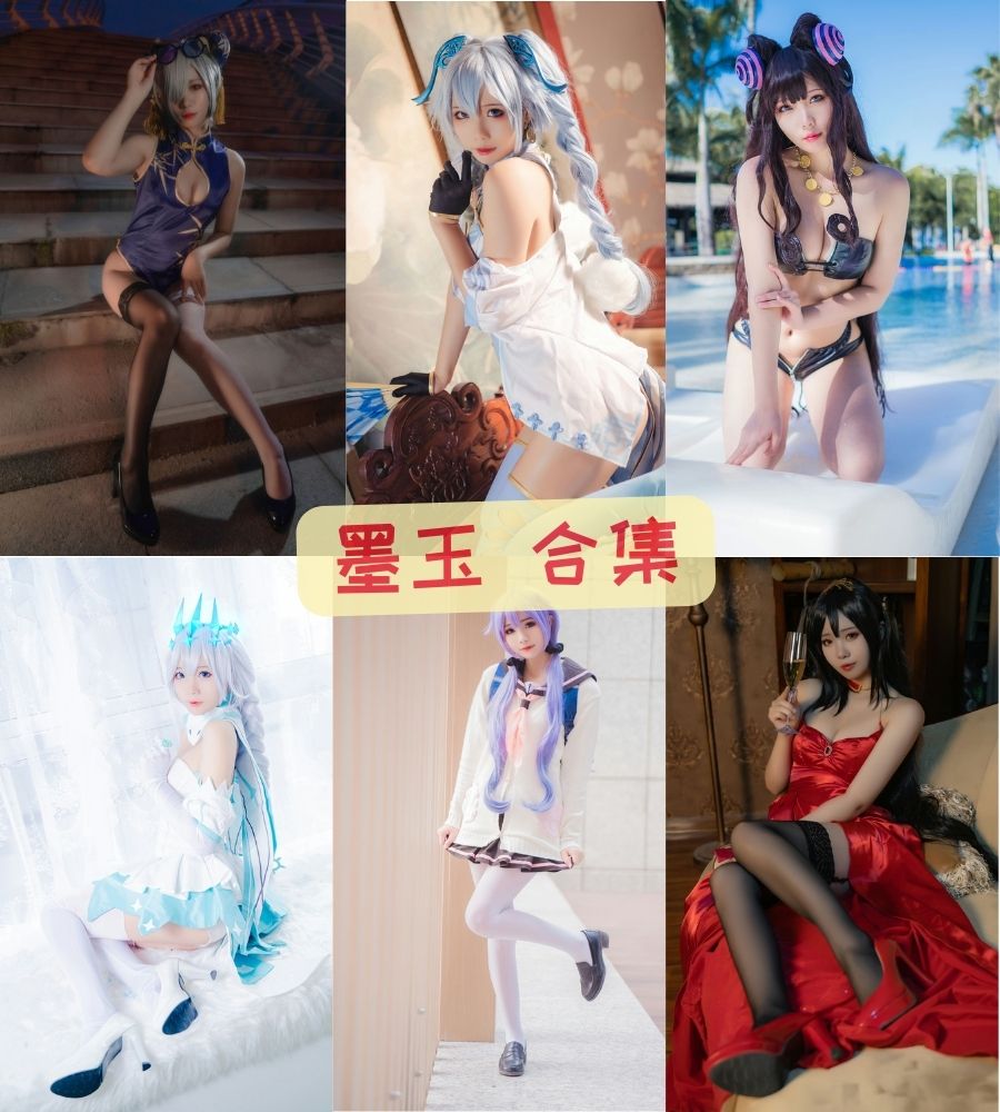 宅男女神 墨玉-m cosplay写真套图合集下载