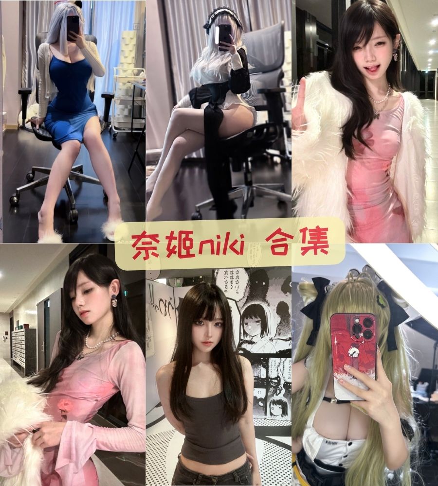 bilibili二次元巨乳美女 奈姬niki（蔡思思）福利视频合集