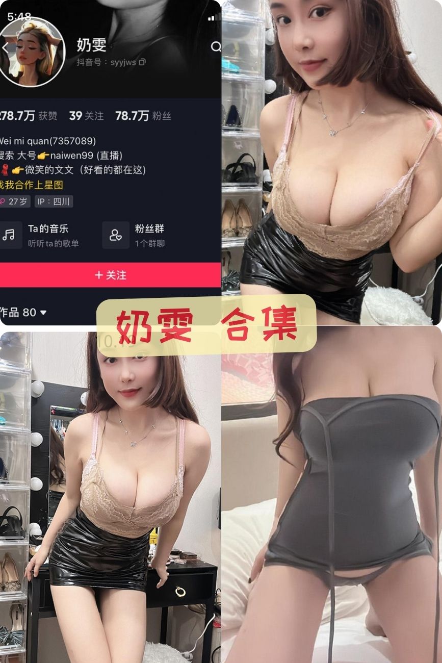 微胖女神 奶雯 微密圈圈子诱惑写真合集