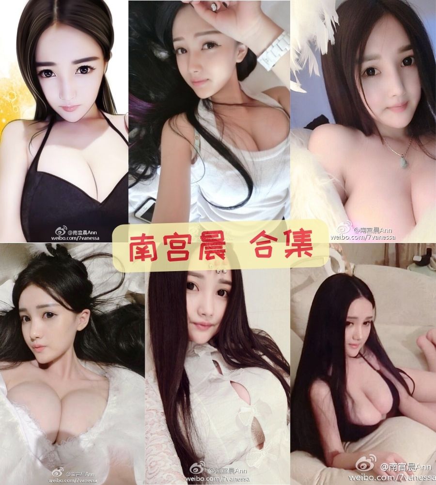 微博女神南宫晨 性感写真套图资源合集 微博女神南宫晨 性感写真套图资源合集