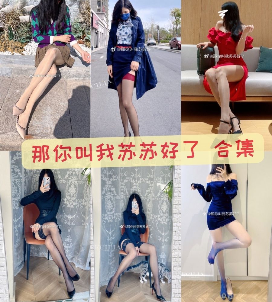 那你叫我苏苏好了 性感写真图片资源下载