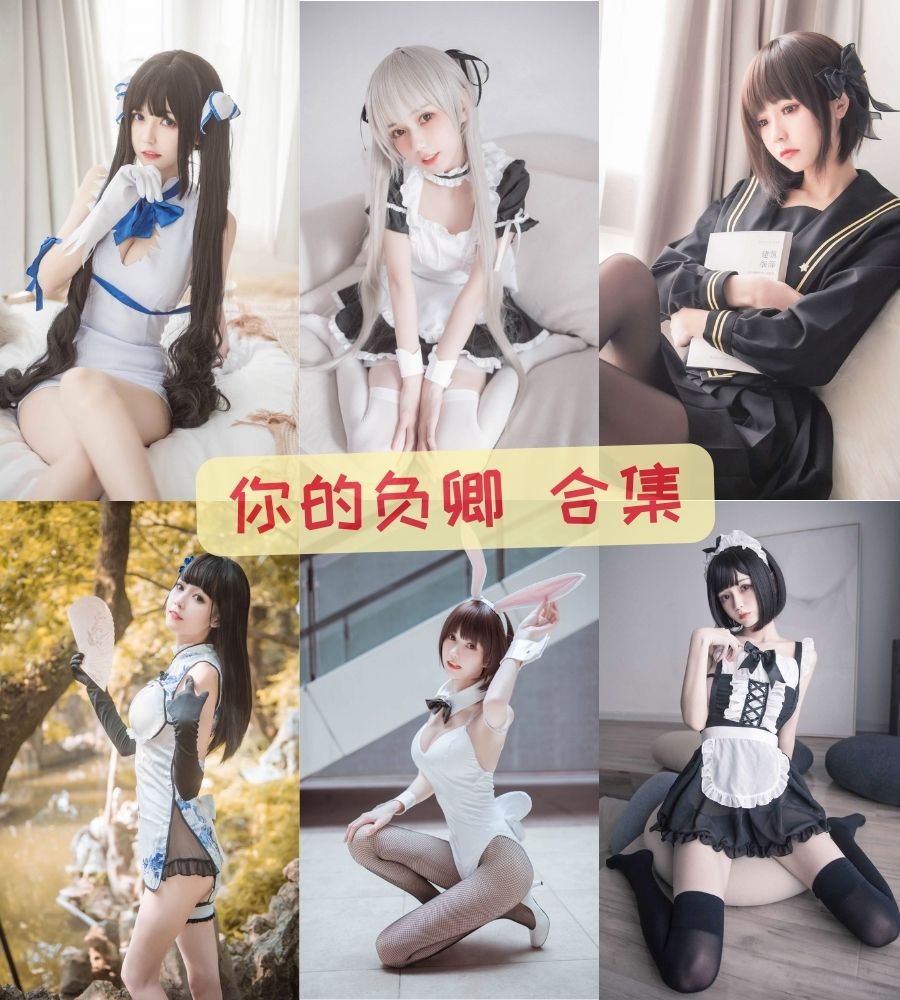 你的负卿 COSPLAY诱惑写真合集资源下载