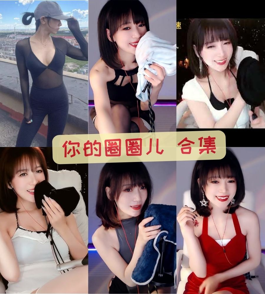 虎牙asmr主播 你的圈圈儿 魔法书私定福利视频合集 虎牙asmr主播 你的圈圈儿 魔法书私定福利视频合集