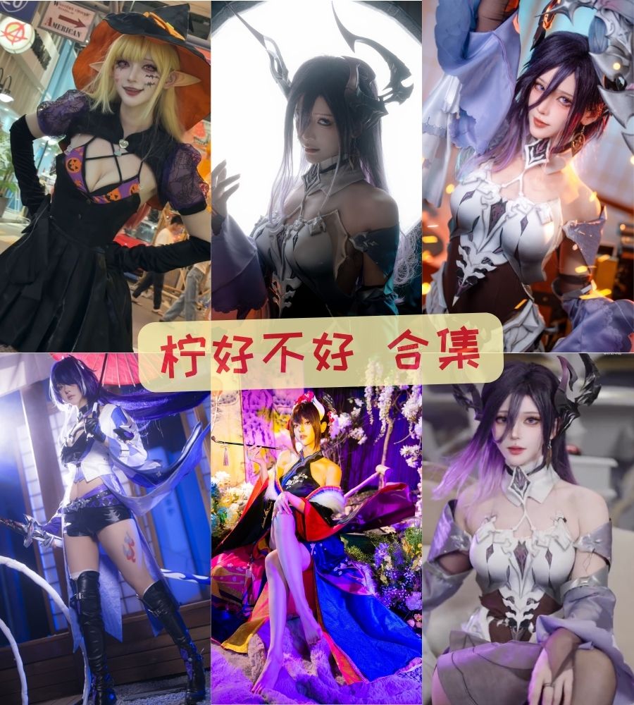 微博美女coser 柠好不好cosplay写真图集下载