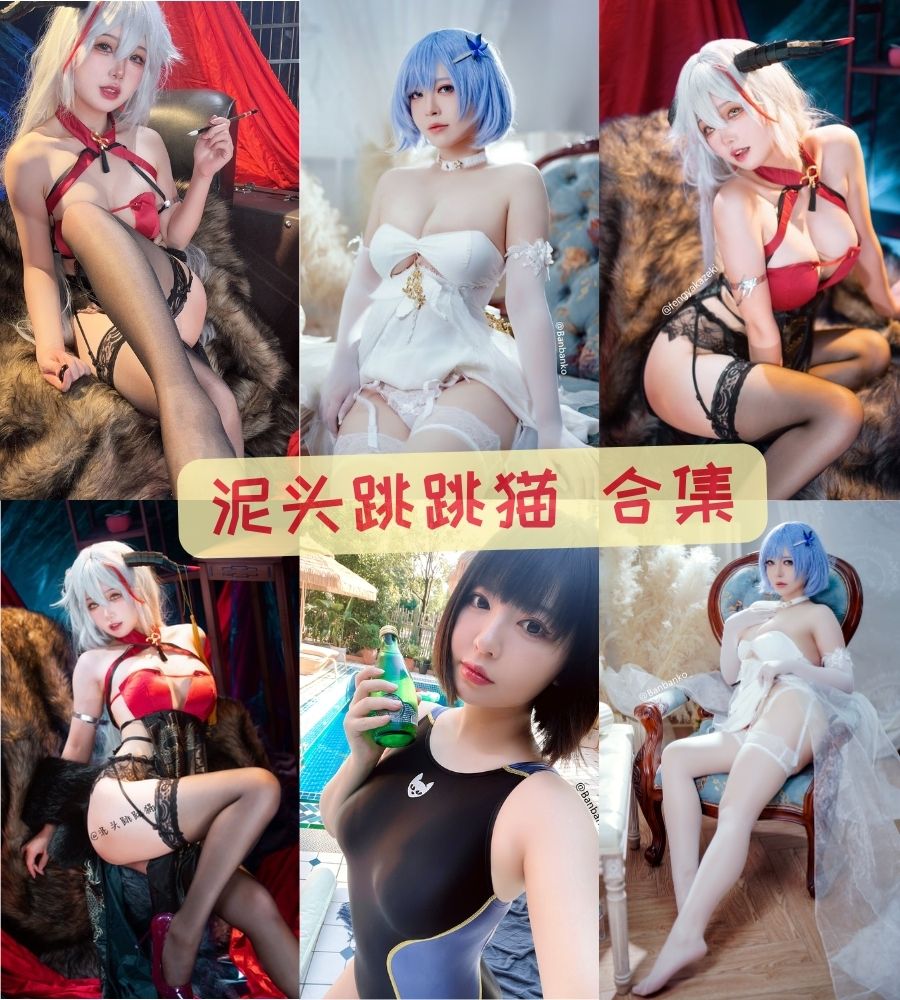 微博美女coser 泥头跳跳猫写真视频全集下载