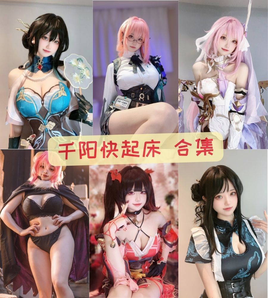 b站萝莉coser 千阳快起床cosplay写真套图合集下载