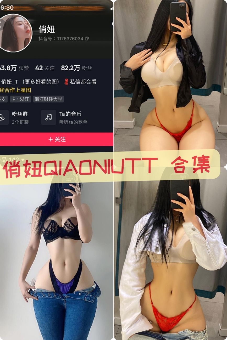 微密圈俏妞qiaoniutt VIP付费写真作品合集