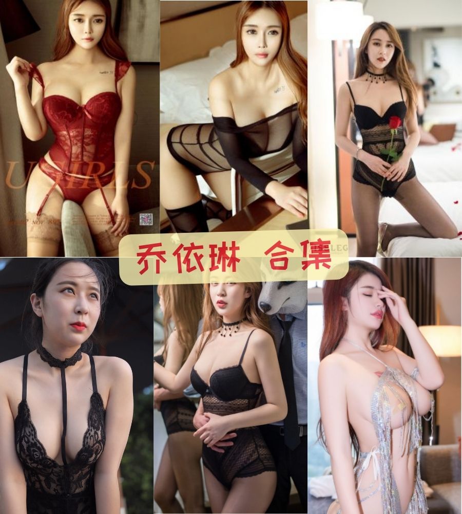 尤果网模特美女 乔依琳nude私房未流出套图+视频下载