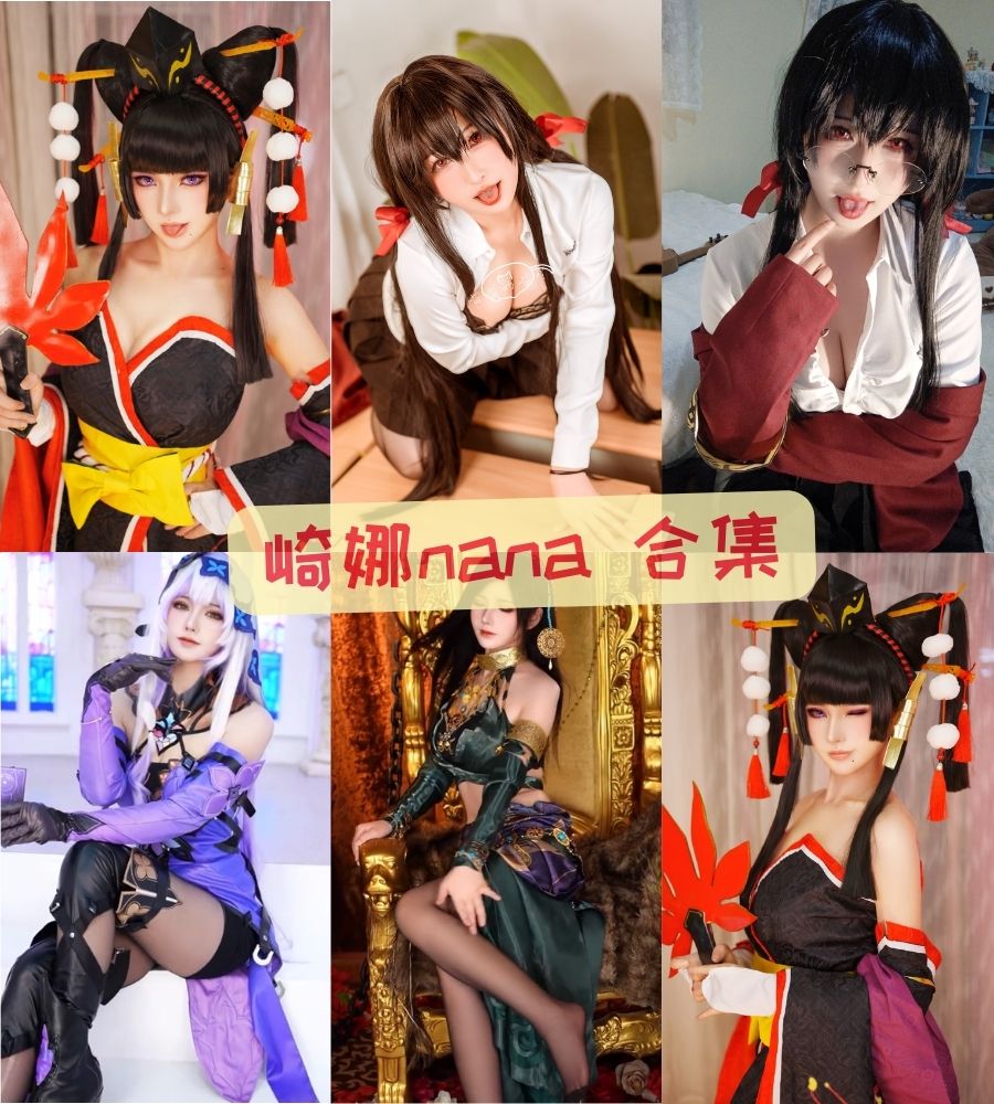 绝美coser 崎娜nana cosplay写真套图合集 绝美coser 崎娜nana cosplay写真套图合集