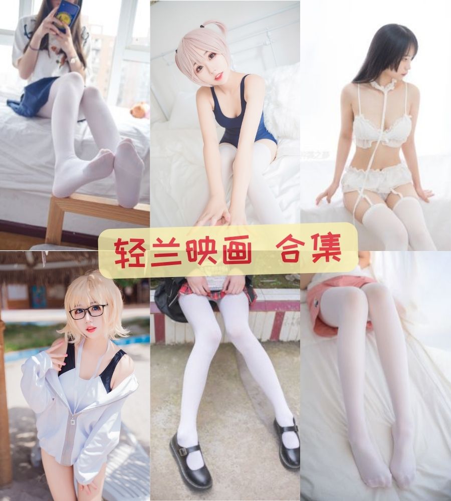 丝袜美腿福利 轻兰映画精选资源合集百度网盘下载 丝袜美腿福利 轻兰映画精选资源合集百度网盘下载