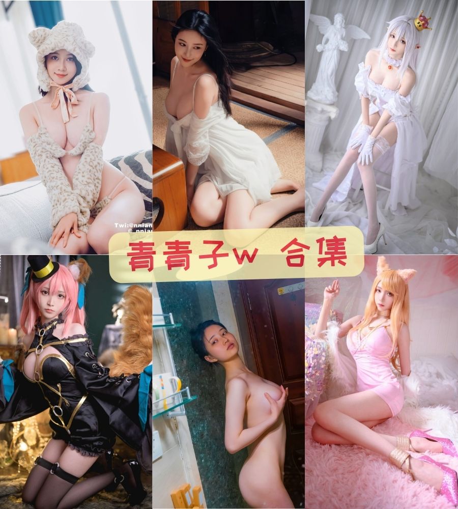 青青子w 大尺度COS写真资源合集下载 青青子w 大尺度COS写真资源合集下载