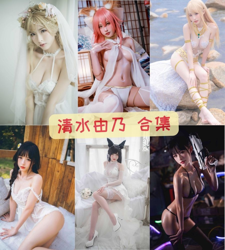 清水由乃 COS精美写真作品图片合集资源 清水由乃 COS精美写真作品图片合集资源