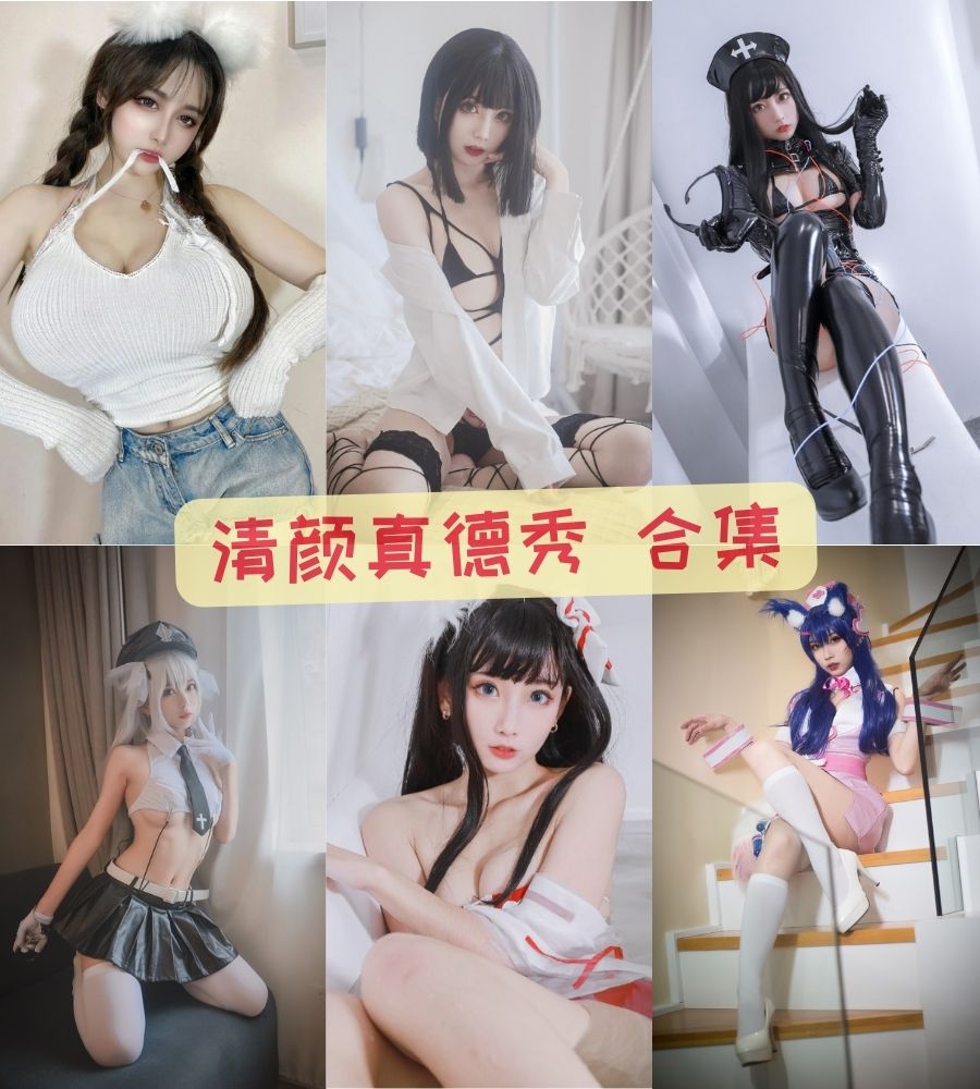 清颜真德秀 美女写真图片合集资源下载 清颜真德秀 美女写真图片合集资源下载