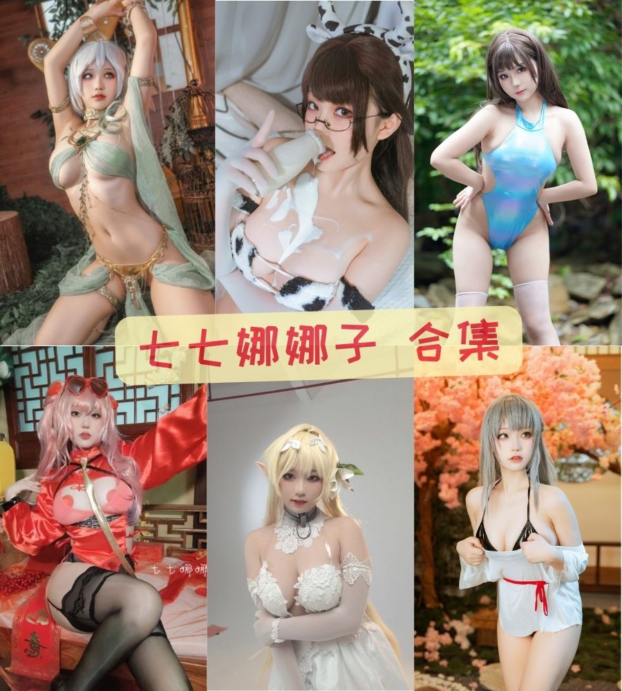 性感挑逗coser 七七娜娜子cosplay写真套图合集下载