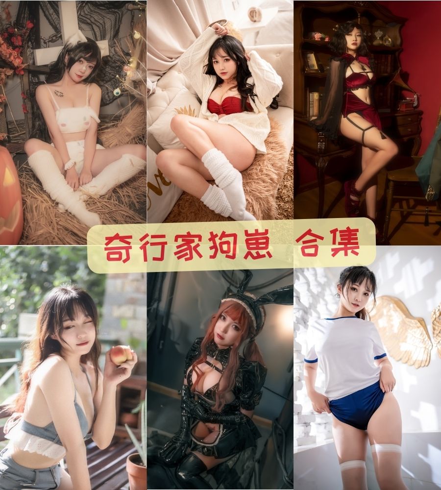 奇行家狗崽 最全cos写真图片合集下载 奇行家狗崽 最全cos写真图片合集下载