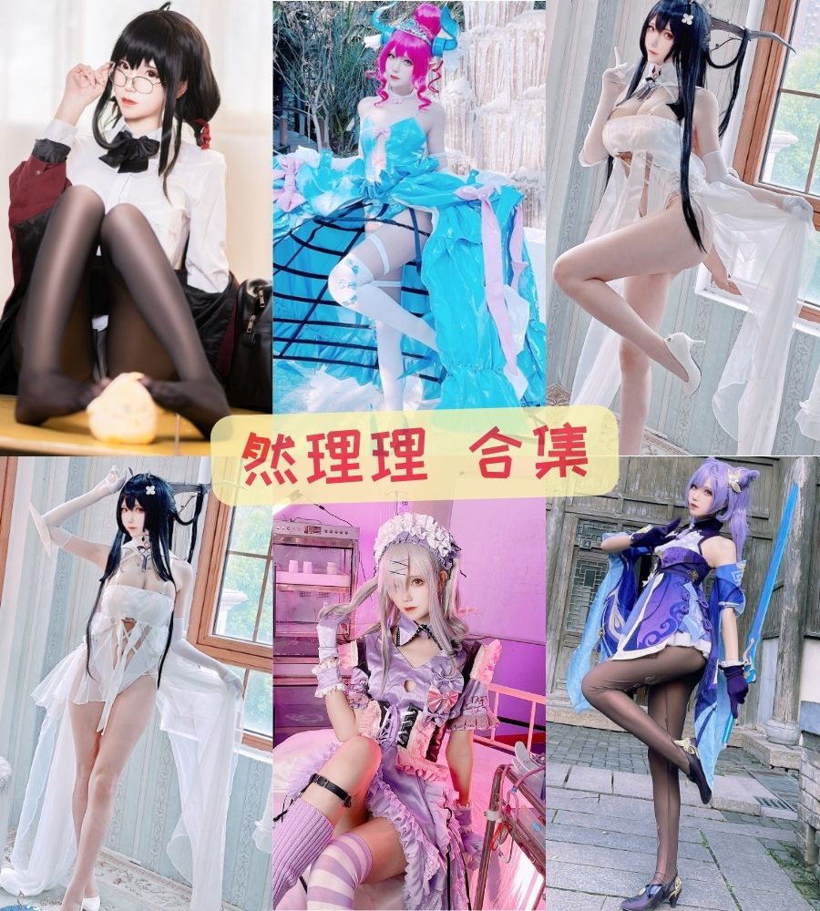 然理理 地雷系美女写真合集打包下载 然理理 地雷系美女写真合集打包下载